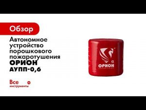 АУПП Орион Альфа тест на срабатывание