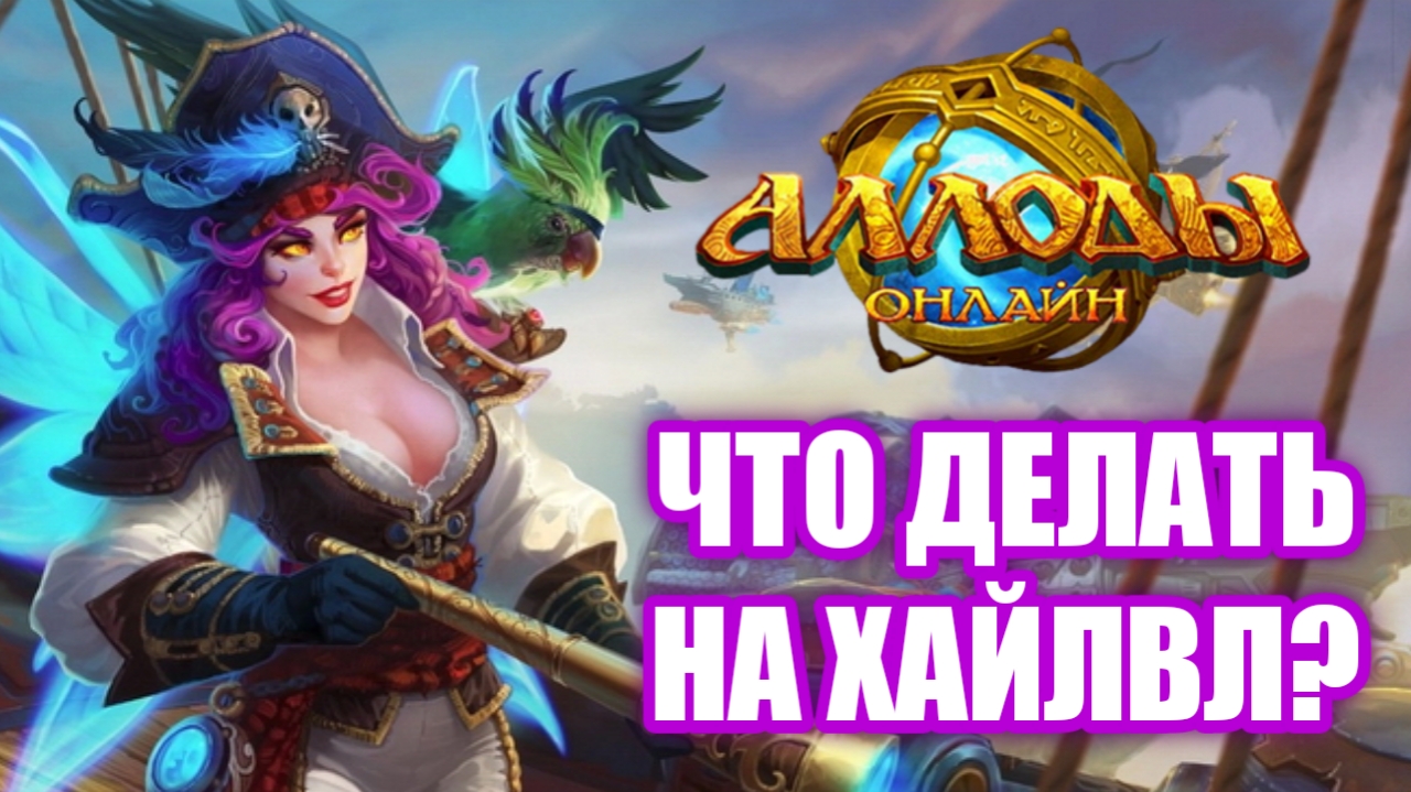 Что делать новичку на хай лвл Аллоды Онлайн смотреть онлайн
