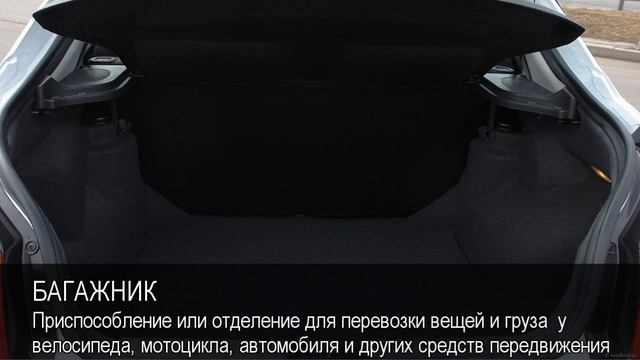 Багажник. Толковый Видеословарь русского языка смотреть онлайн