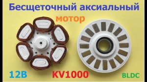 BLDC аксиальный мотор (ч.1) / Аxial BLDC motor (p.1)