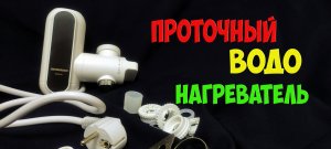 Водонагреватель проточный на кран - как установить и пользоваться