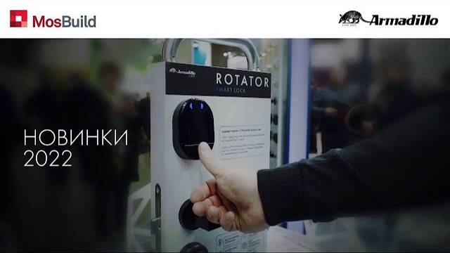 НОВИНКИ ARMADILLO НА ВЫСТАВКЕ MOSBUILD 2022