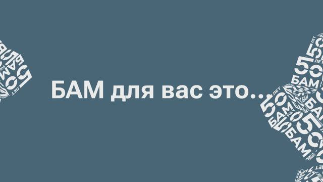 БАМ-50: каким должен быть памятник смотреть онлайн