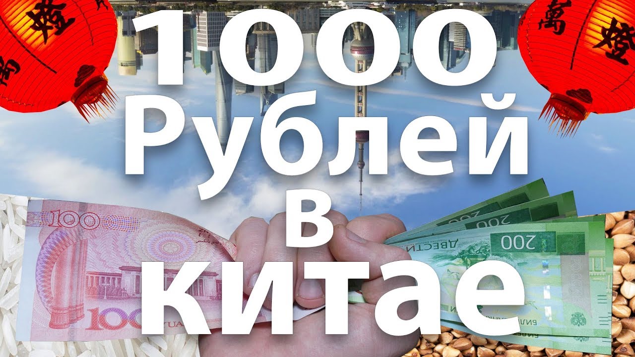 Что можно купить на 1000 рублей в Китае Цены на продукты в Китае и что можно приготовить смотреть онлайн