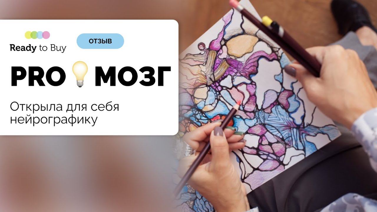 Открыла для себя нейрографику с магазином PROМОЗГ на Ready to Buy смотреть онлайн