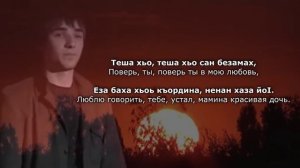 Ильяс Аюбов - Теша хьо. Чеченский и Русский текст.
