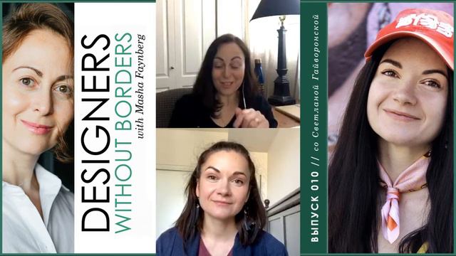 Дизайнеры без границ" выпуск 010 со Светланой Гайворонской! смотреть онлайн