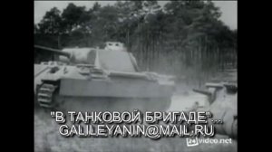 В ТАНКОВОЙ БРИГАДЕ=КЛИП.avi