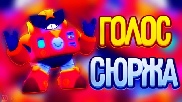 ГОЛОС СЮРЖА (ВОЛЬТА) | ПЕРЕВОД НА РУССКИЙ | SURGE VOICE | Brawl Stars смотреть онлайн