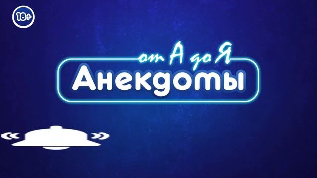 Анекдот про Дартаньяна и миледи, супружескую милостыню и ролевые игры. смотреть онлайн