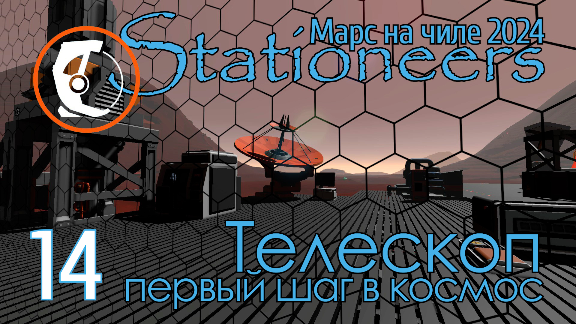 Stationeers Mars: 14 Телескоп - первый шаг в коссмос (Ground Based Telescope) смотреть онлайн