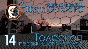 Stationeers Mars: 14 Телескоп - первый шаг в коссмос (Ground Based Telescope)
