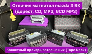 Отличия магнитол Мазда 3 BK, кассетный проигрыватель в них