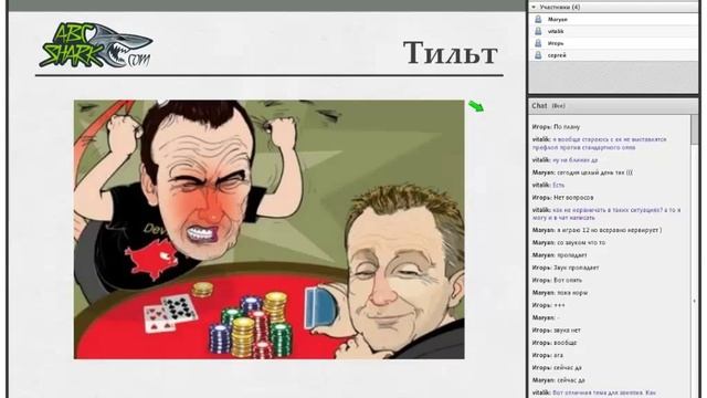 ABCshark.com - Тильт. Как бороться с тильтом. смотреть онлайн