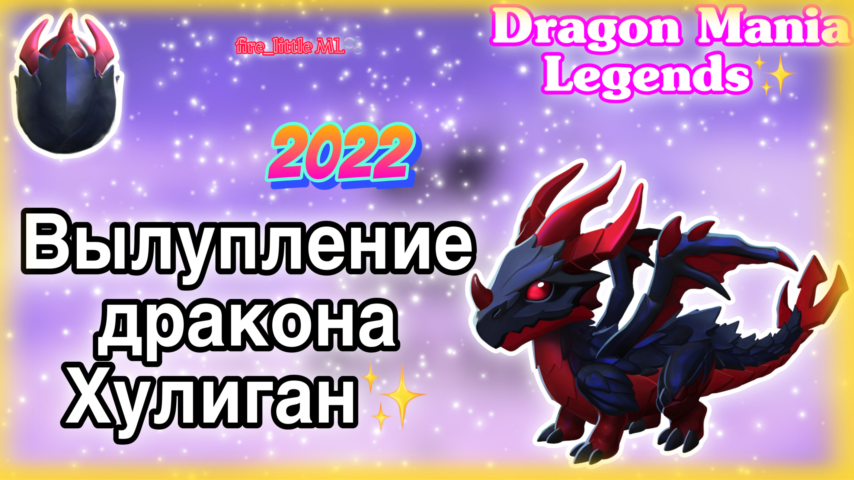 Вылупление эпического дракона Хулиган в легенды  дракономании/Dragon Mania Legends