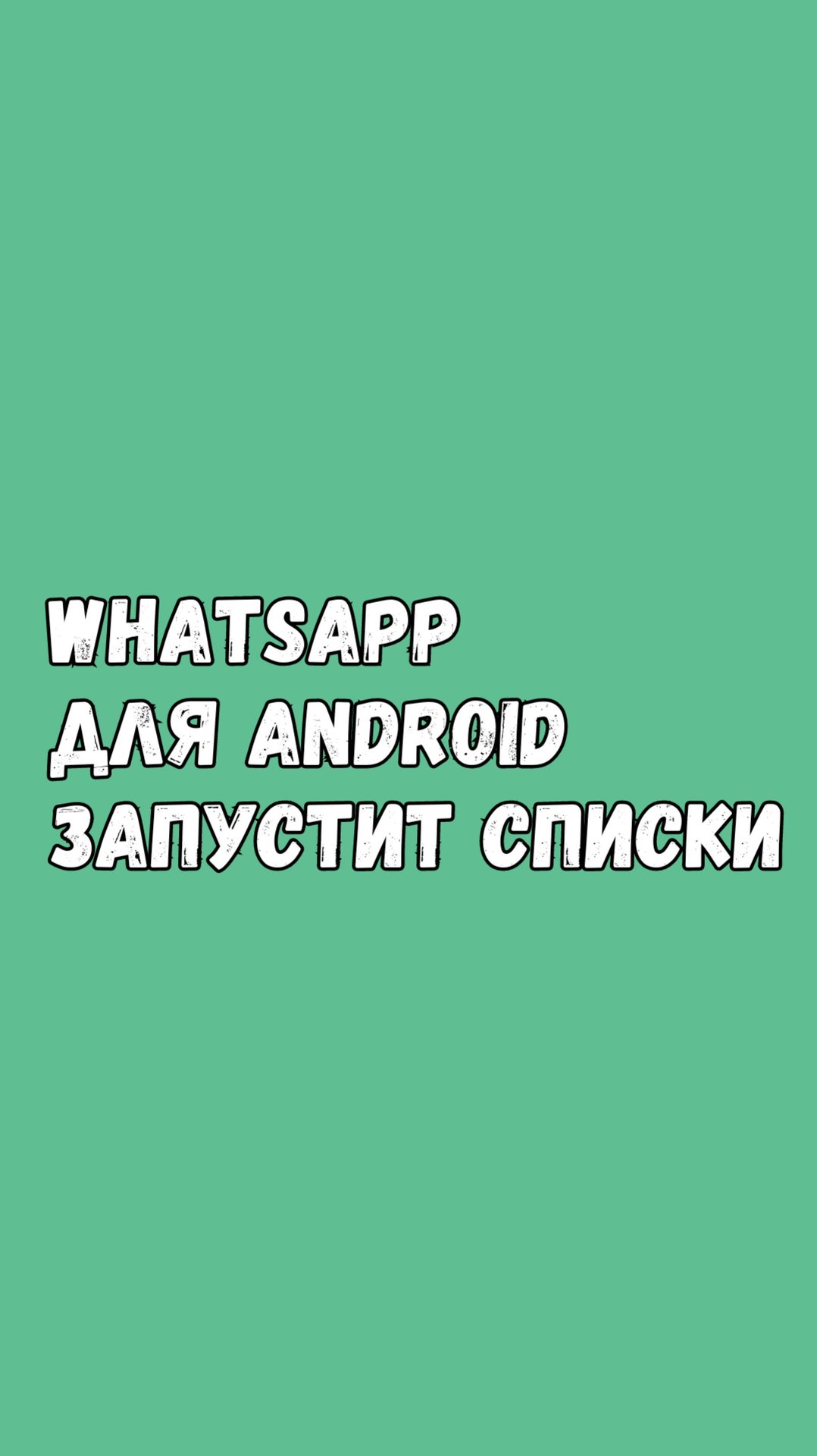 📋 В WhatsApp Для Android Появится Возможность Создавать Списки смотреть онлайн