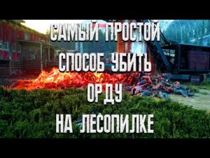Как легко убить орду на лесопилке