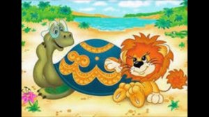как львенок и черепаха пели песенку. Сказки на ночь. аудосказка