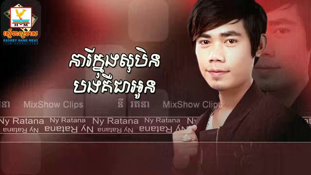 នារីក្នុងសុបិនបងគឺជាអូន នី រតនា, Neary Knong Soben Bong Keu Chea Oun មានអក្សរ HD смотреть онлайн