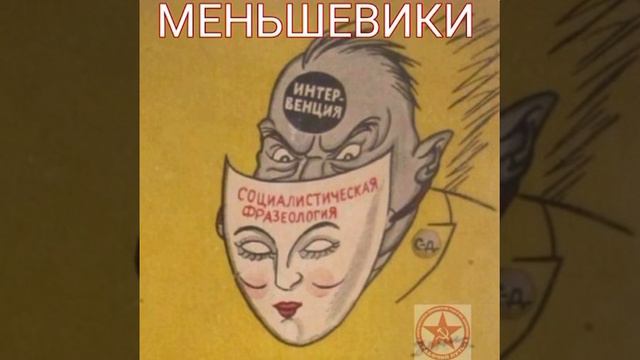 МЕНЬШЕВИКИ смотреть онлайн