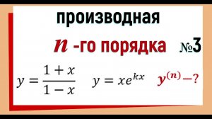 18. Производная n-го порядка. №3