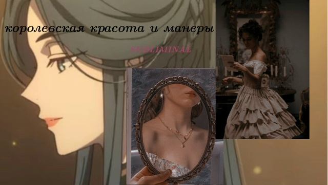 ~королевская красота и манеры ♥︎ ~ саблиминал для женщин смотреть онлайн