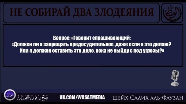 Не собирай два злодеяния | шейх Фаузан смотреть онлайн