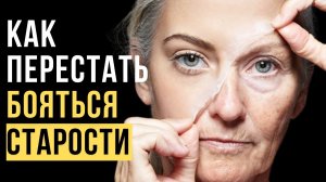 🔥Страх старения: Синдром Дориана Грея | ПСИХОЛОГИЯ