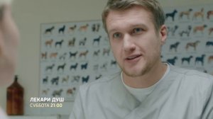 СМОТРИМ ПРЕМЬЕРУ! Мелодрама «Лекари душ» - В СУББОТУ В 21:00
