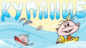 Фёкла: Где купаться жарким летом? (анимация)