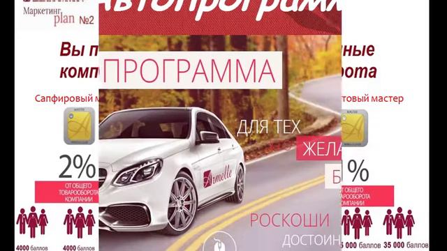 преза Переходите по ссылке https://armelle.world/70013167 и можете стать партнером компании !!! смотреть онлайн