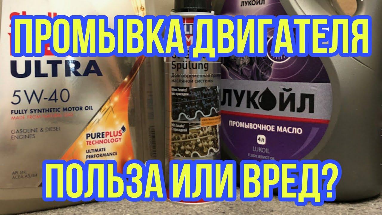 ПРОМЫВКА ДВИГАТЕЛЯ ОТ ЛУКОЙЛ и Liqui Moly - ПОЛЬЗА или ВРЕД? смотреть онлайн