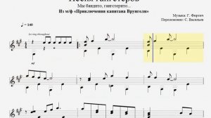 Мы бандито гангстерито | Ноты для гитары