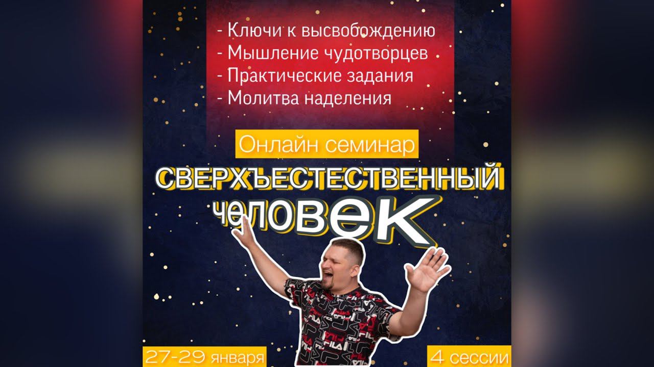 Приглашение на Zoom семинар - Сверхъестественный человек смотреть онлайн