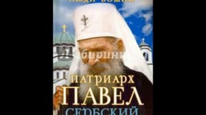 КНИГА ПАТРИАРХ ПАВЕЛ СЕРБСКИЙ