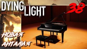 Dying Light ПРОХОЖДЕНИЕ С РУССКОЙ ОЗВУЧКОЙ #38 Новая Анталия