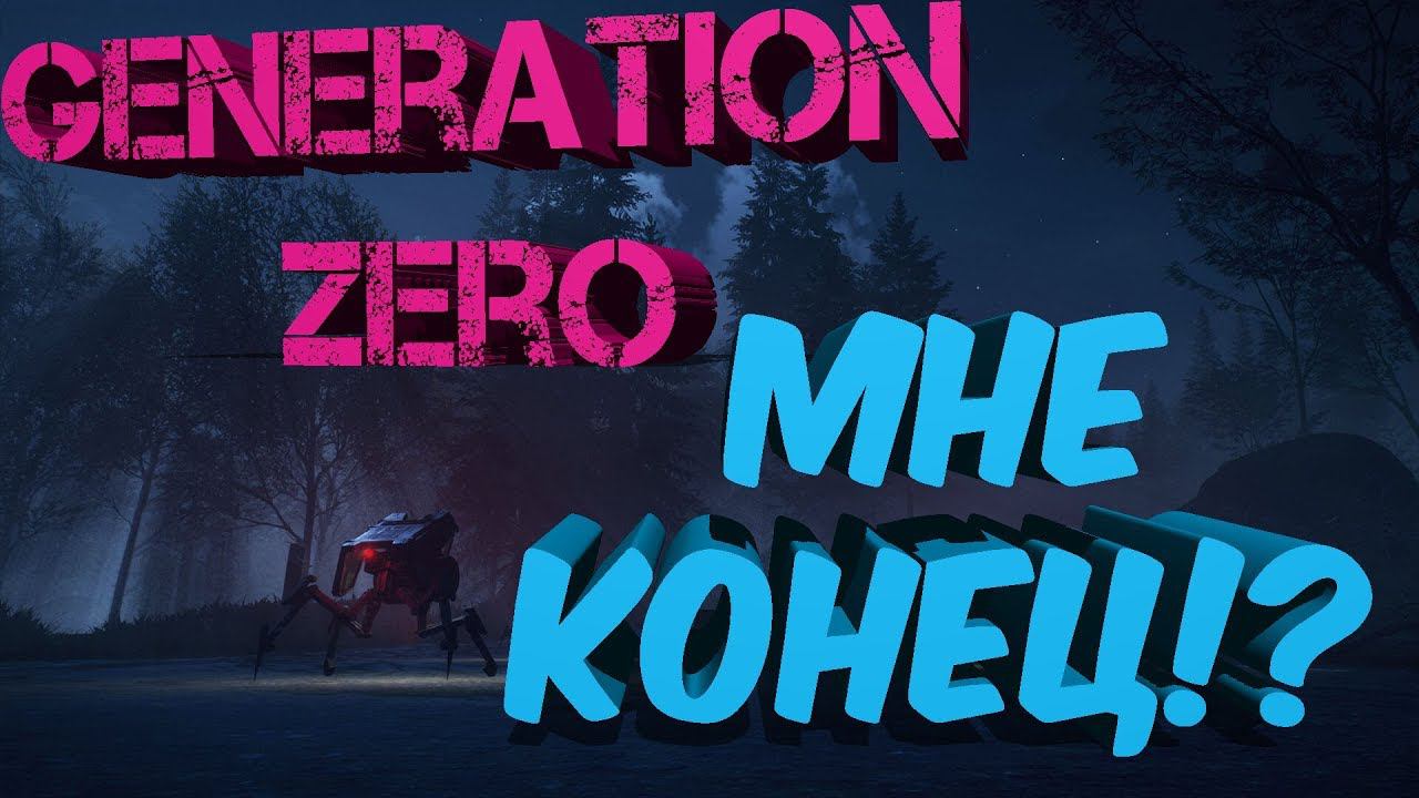 Generation Zero ► Роботы зажали в доме!