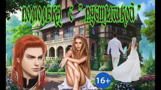 ЛЮБОВНОЕ ФЭНТЕЗИ / ПОМОЛВКА С " ПУСТЫШКОЙ " / ЧАСТЬ 1 смотреть онлайн