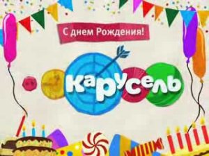 День рождения канала Карусель