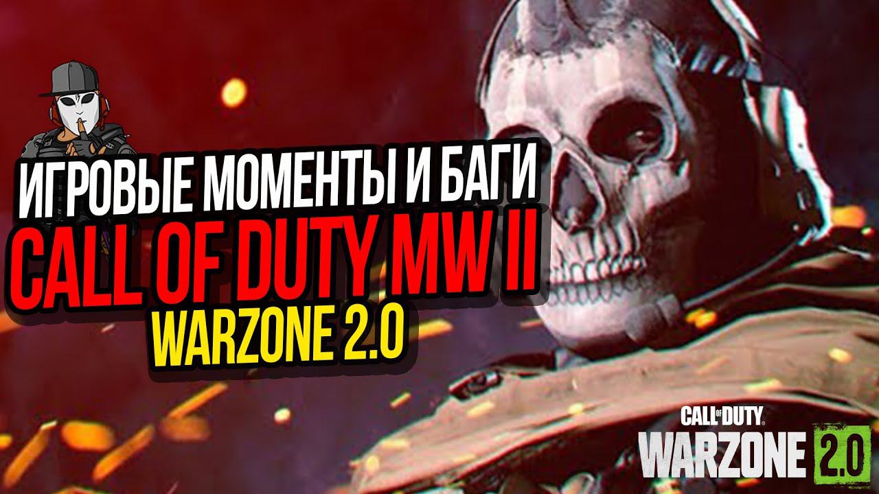 ИГРОВЫЕ МОМЕНТЫ И БАГИ►CALL OF DUTY WARZONE 2►FUNNY MOMNETS