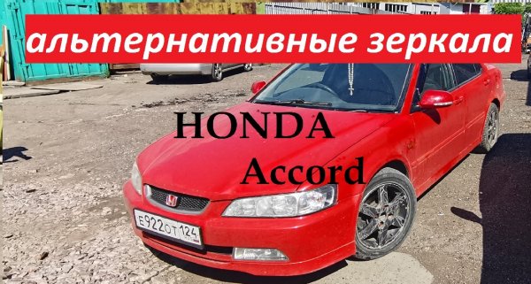 Установка зеркал на HONDA Accord 6gen от 7gen
