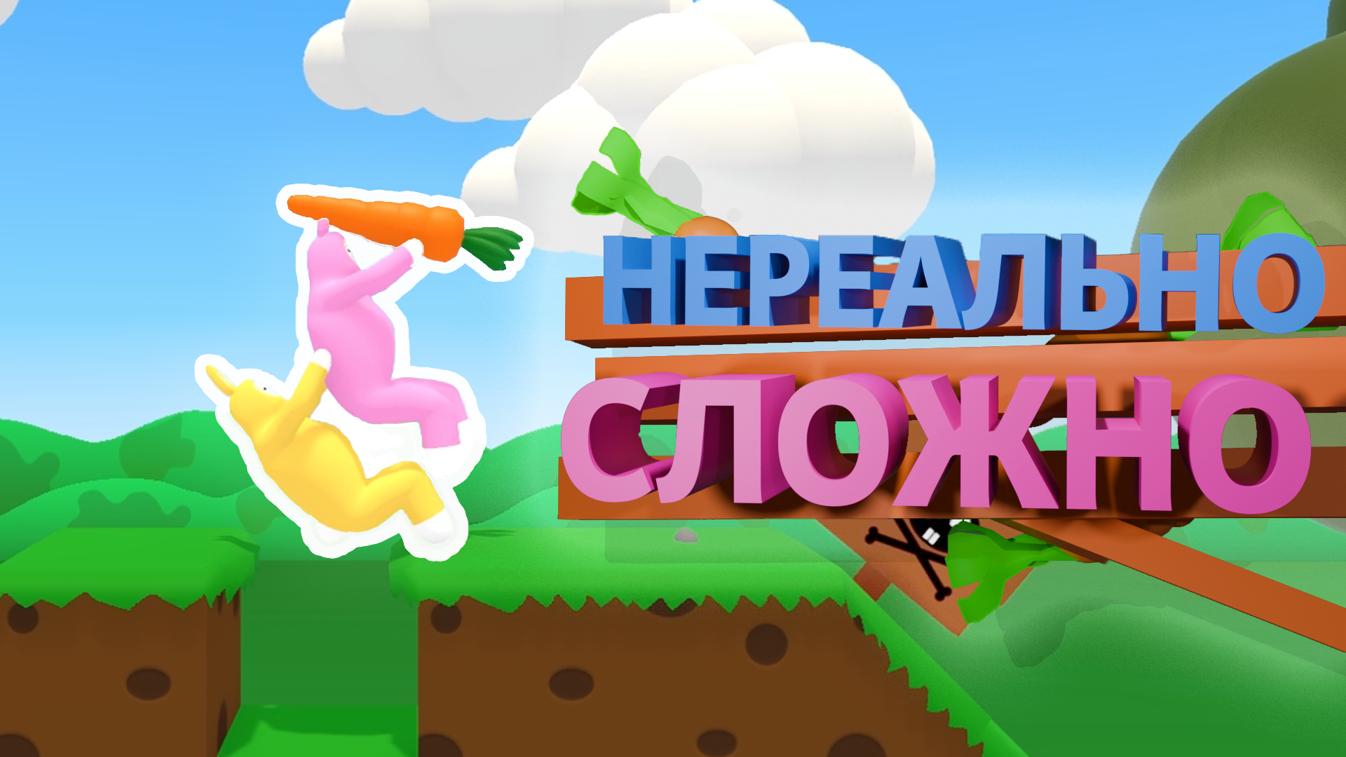 Нереально Сложно | Super Bunny Man |