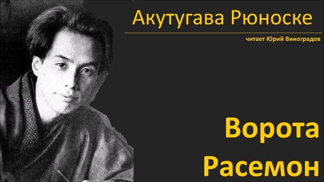 Акутугава Рюноске - Ворота Расемон - Читает Юрий Виноградов смотреть онлайн