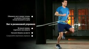 Бег в резиновой упряжке