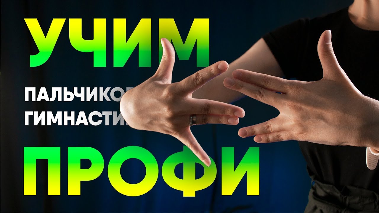 Пальчиковая гимнастика для начинающих. Занятие #3 смотреть онлайн