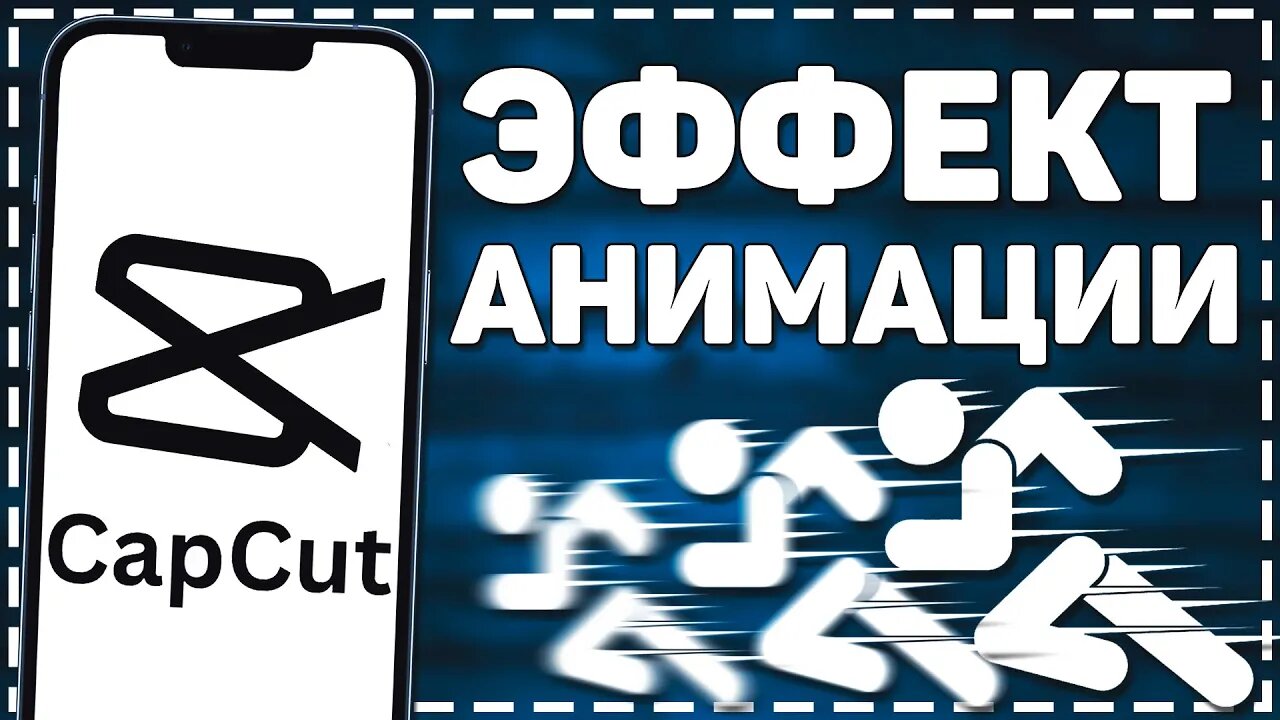 Как сделать чтобы Фото Двигалось в Кап Кут смотреть онлайн
