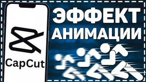 Как сделать чтобы Фото Двигалось в Кап Кут