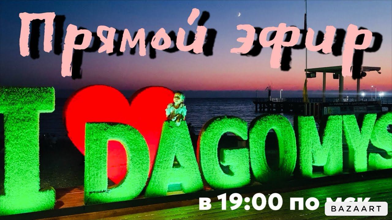 Идем на закат. Прямой эфир ! смотреть онлайн