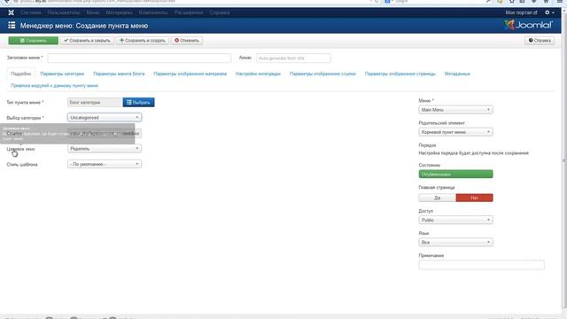 Joomla Редактирования пункта меню Main Menu смотреть онлайн