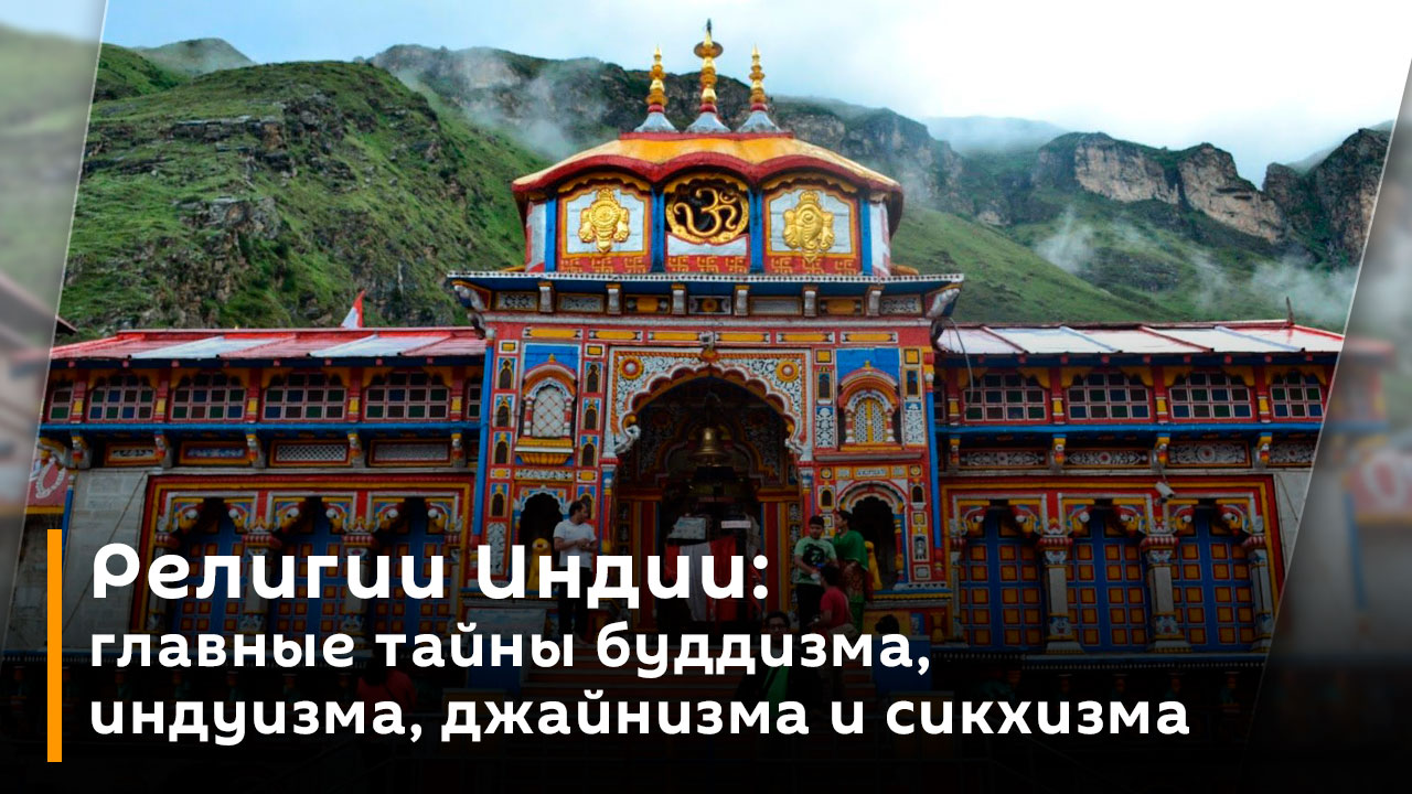 Религии Индии: главные тайны буддизма, индуизма, джайнизма и сикхизма смотреть онлайн